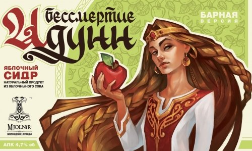Бессмертие Идунн