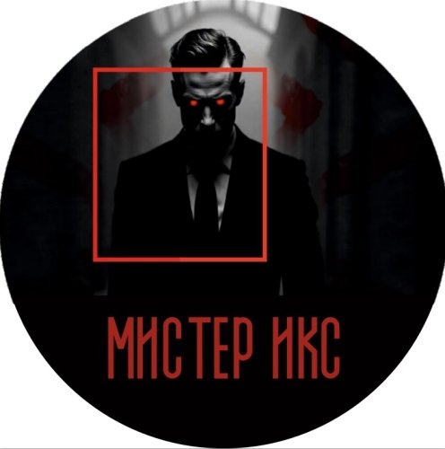 Мистер X