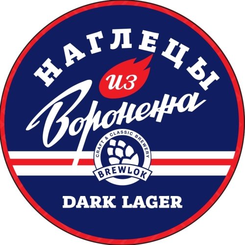 Наглецы из Воронежа Dark Lager