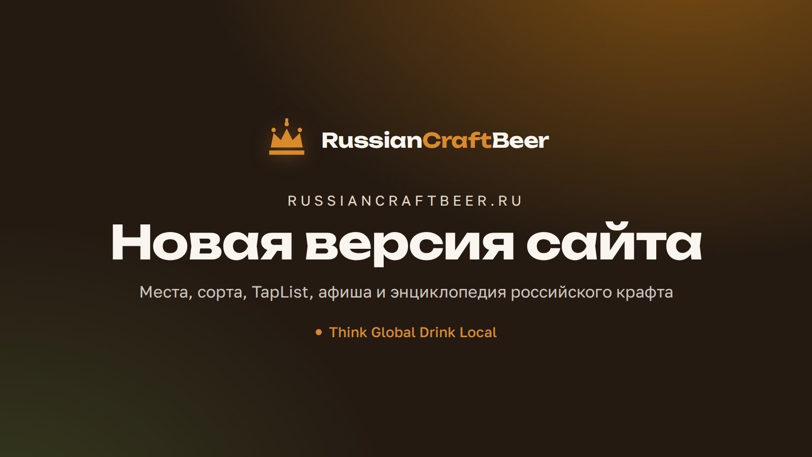 Russian Craft Beer — новая версия сайта