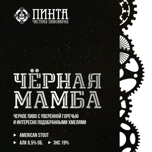 Черная Мамба | American Stout