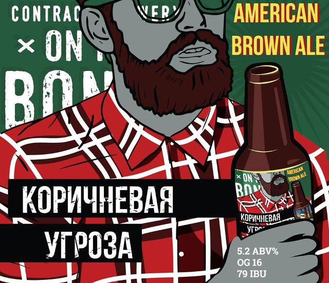 Коричневая угроза