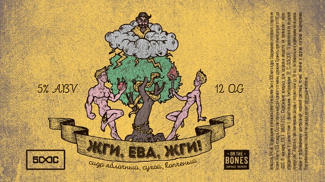 Жги, Ева, Жги!
