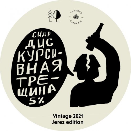 Дискурсивная трещина. Vintage 2021. Jerez edition