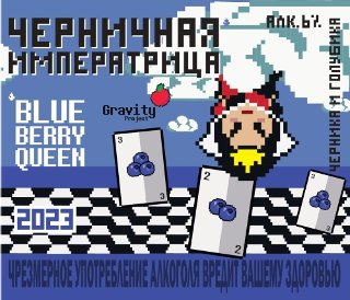 Черничная императрица (BlueBerry Queen 2023)