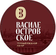 ВAСИЛЕОСТРОВСКОЕ тёмный ржаной лагер / VASILEOSTROVSKOE Dark Rye Lager