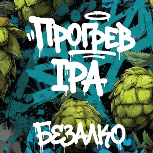 Прогрев IPA [NO ALCO]