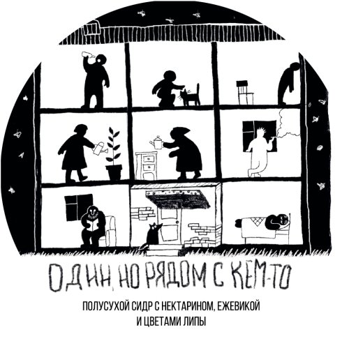 Один, но рядом с кем-то