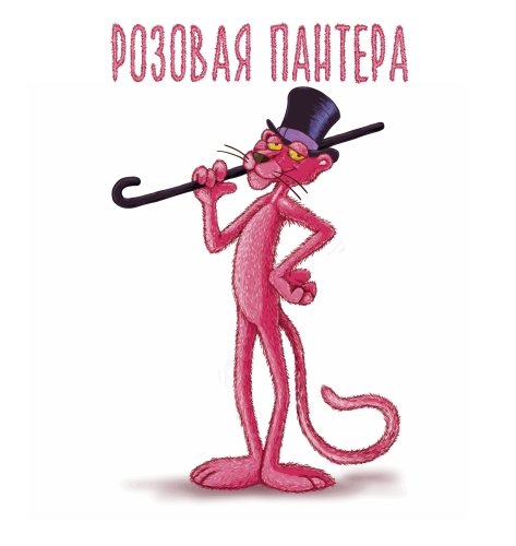 Розовая пантера