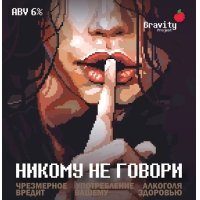 Никому не говори