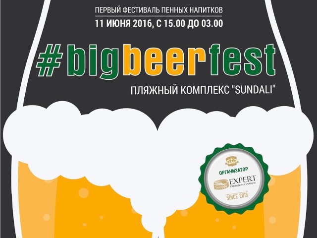 ОТМЕНЁН. Пивной фестиваль "Big Beer Fest"
