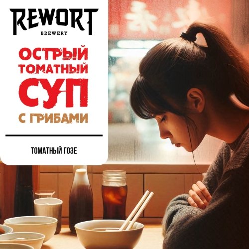 Острый томатный суп с грибами