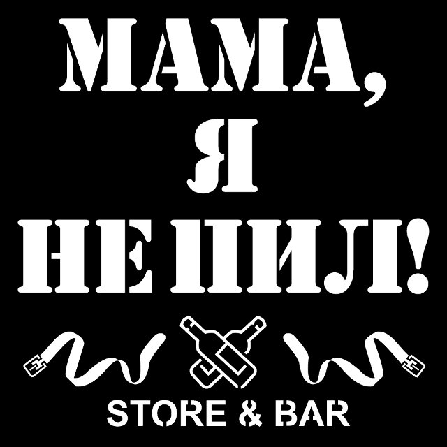 Мама, я не пил! 