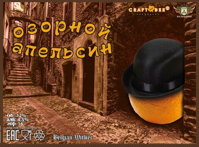 Озорной Апельсин