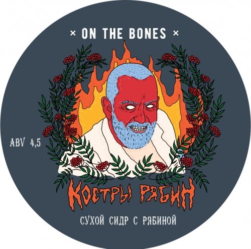 Костры рябин. Vintage 2019 & 2020