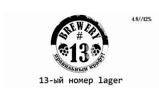 13-ый номер