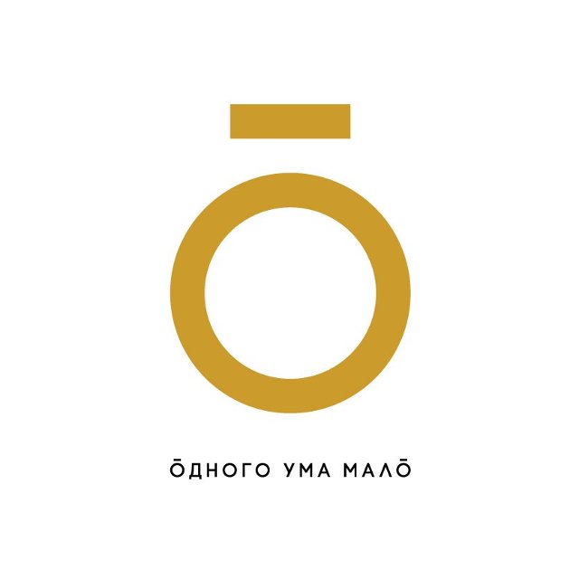 Одного ума мало