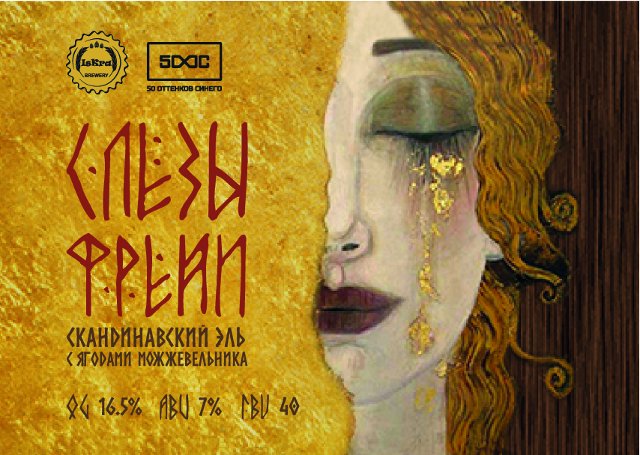 Слёзы Фрейи