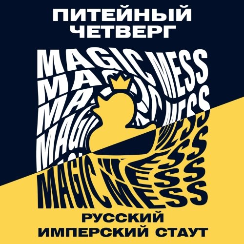 Питейный четверг Русский Имперский Стаут