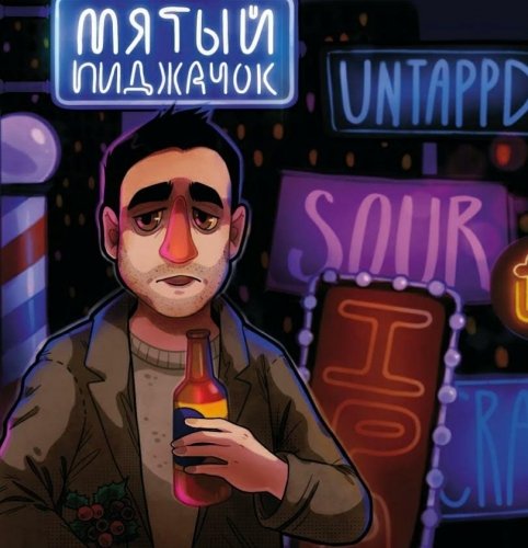 Мятый Пиджачок / Boyaryshnik Sour Ale