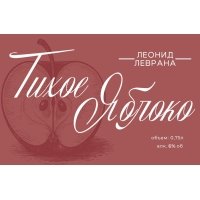 Тихое яблоко