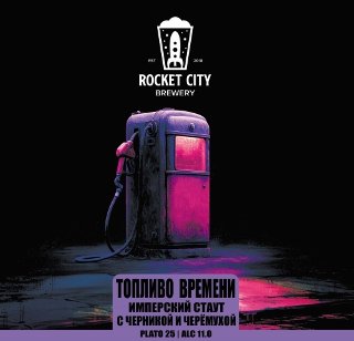 Топливо времени