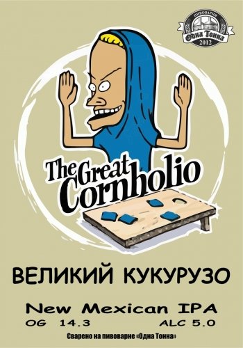 The Great Cornholio (Великий Кукурузо)