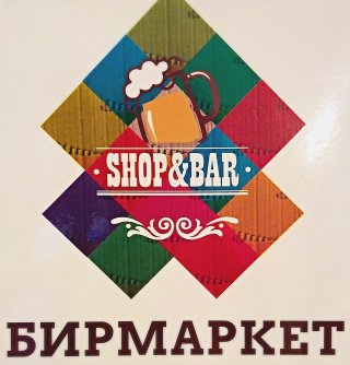 БирМаркет Реутов