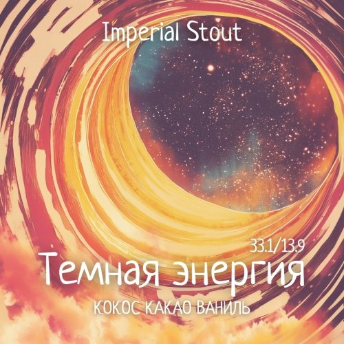 Темная энергия: Кокос, Какао, Ваниль