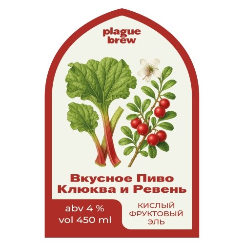 Вкусное Пиво Клюква и Ревень